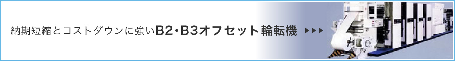 納期短縮とコストダウンに強い B2・B3オフセット輪転機