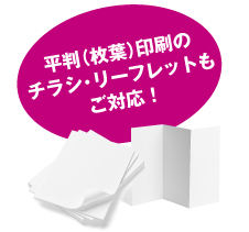 平判（枚葉）印刷のチラシ・リーフレットもご対応！